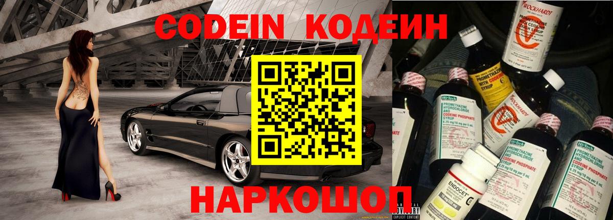 Codein напиток Lean (лин) Торжок